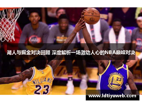 湖人与掘金对决回顾 深度解析一场激动人心的NBA巅峰对决