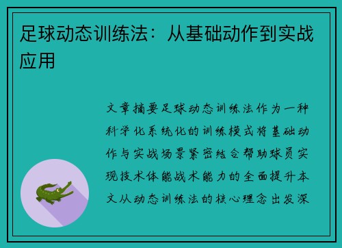足球动态训练法：从基础动作到实战应用