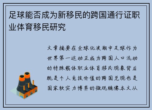 足球能否成为新移民的跨国通行证职业体育移民研究