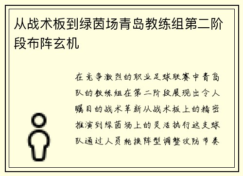 从战术板到绿茵场青岛教练组第二阶段布阵玄机
