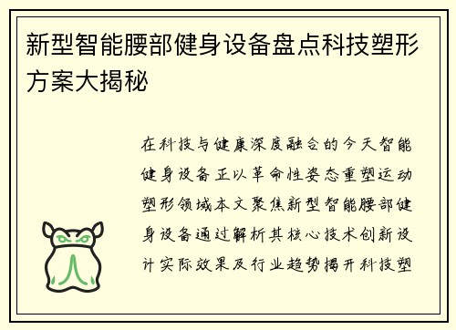 新型智能腰部健身设备盘点科技塑形方案大揭秘