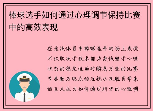 棒球选手如何通过心理调节保持比赛中的高效表现