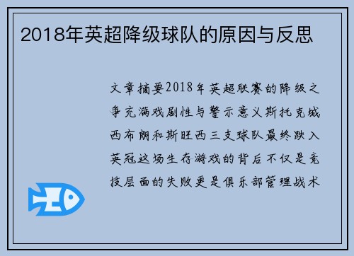 2018年英超降级球队的原因与反思