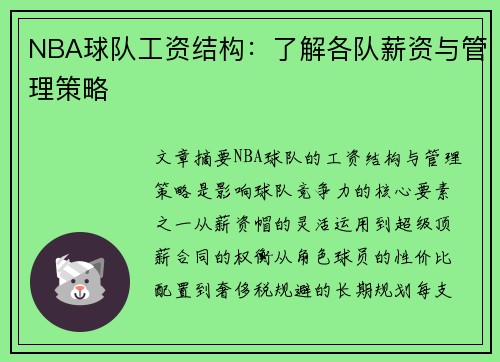 NBA球队工资结构：了解各队薪资与管理策略