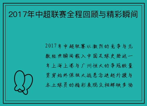 2017年中超联赛全程回顾与精彩瞬间