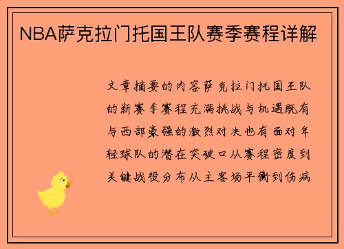 NBA萨克拉门托国王队赛季赛程详解