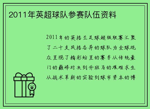 2011年英超球队参赛队伍资料