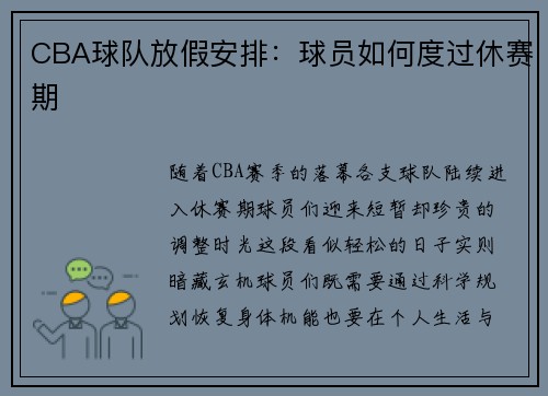 CBA球队放假安排：球员如何度过休赛期