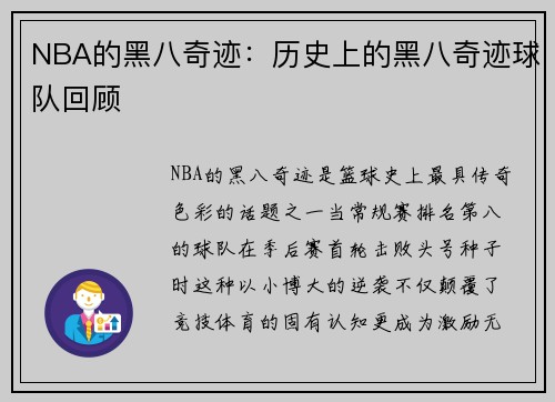 NBA的黑八奇迹：历史上的黑八奇迹球队回顾