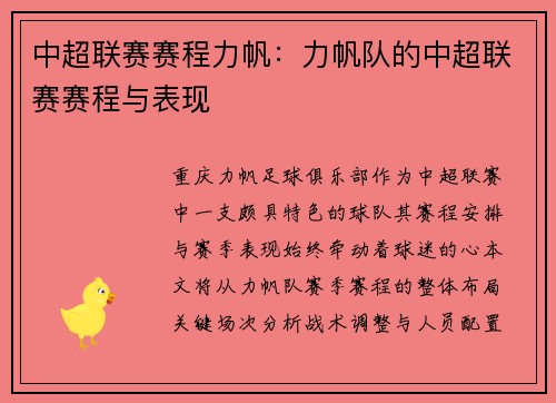 中超联赛赛程力帆：力帆队的中超联赛赛程与表现