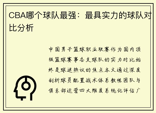 CBA哪个球队最强：最具实力的球队对比分析