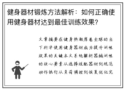 健身器材锻炼方法解析：如何正确使用健身器材达到最佳训练效果？