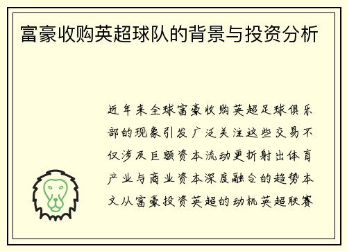 富豪收购英超球队的背景与投资分析