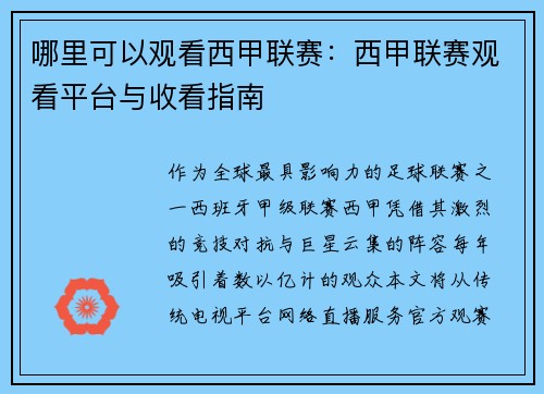哪里可以观看西甲联赛：西甲联赛观看平台与收看指南
