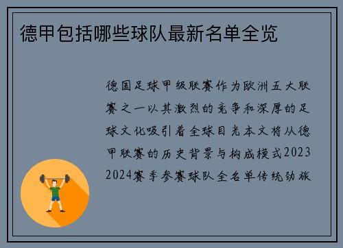 德甲包括哪些球队最新名单全览