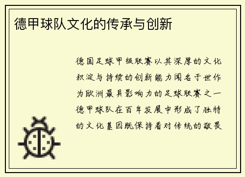 德甲球队文化的传承与创新