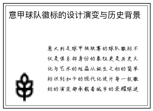 意甲球队徽标的设计演变与历史背景