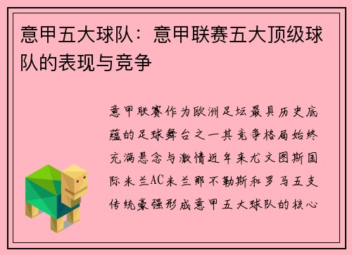 意甲五大球队：意甲联赛五大顶级球队的表现与竞争